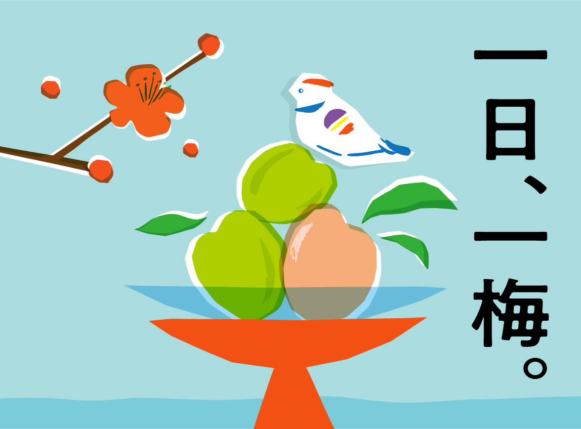 一日、一梅。」フェア