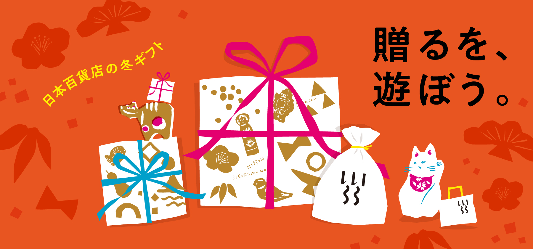 「贈るを、遊ぼう。」日本百貨店の冬ギフト