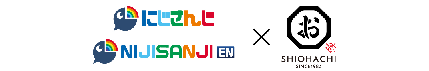 にじさんじ×しお八