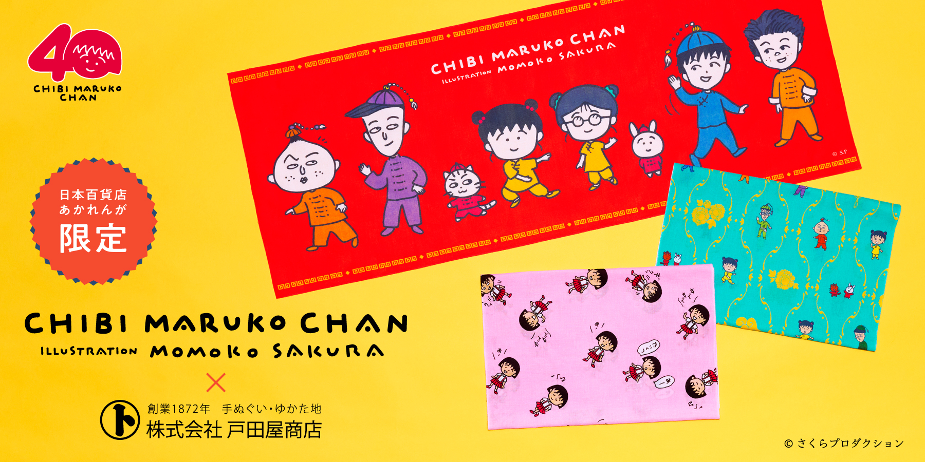 ちびまる子ちゃん手ぬぐいメインビジュアル