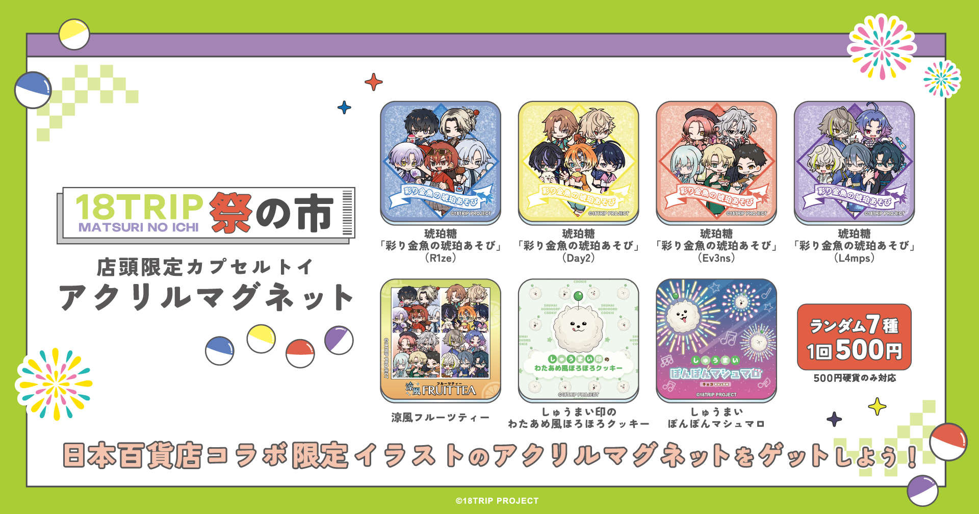 「18TRIP 祭の市」カプセルトイ