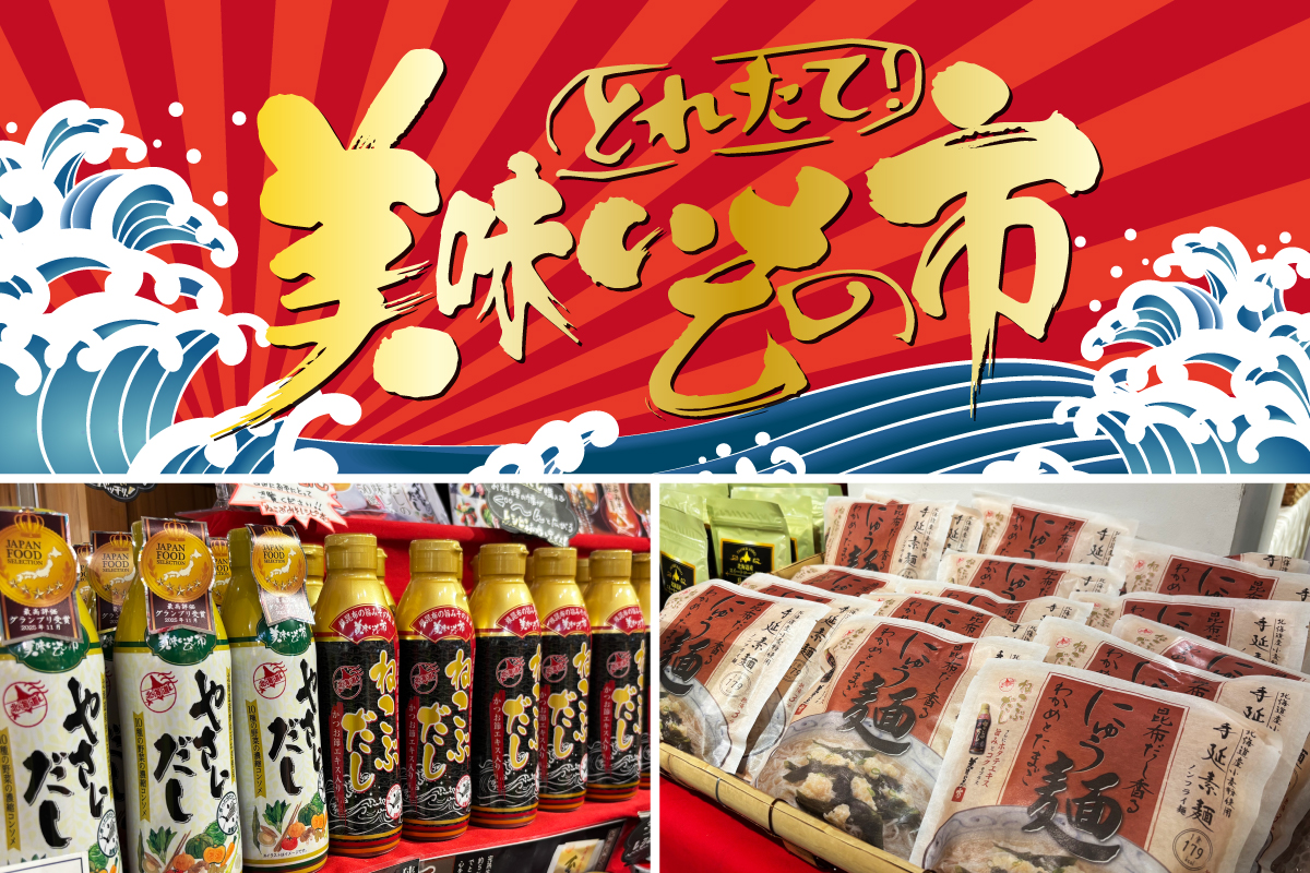日本百貨店おみやに「とれたて！美味いもの市」常設コーナー新設