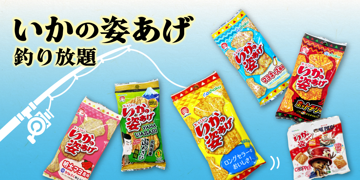 オープニング記念イベント 「いかの姿あげ」釣り放題